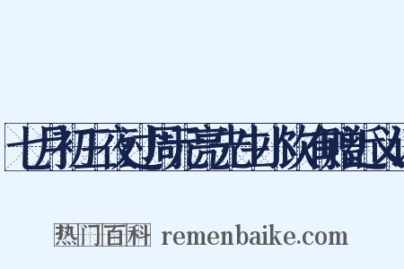 七月初三夜过周元亮先生小饮有赠近义词是什么意思的图片